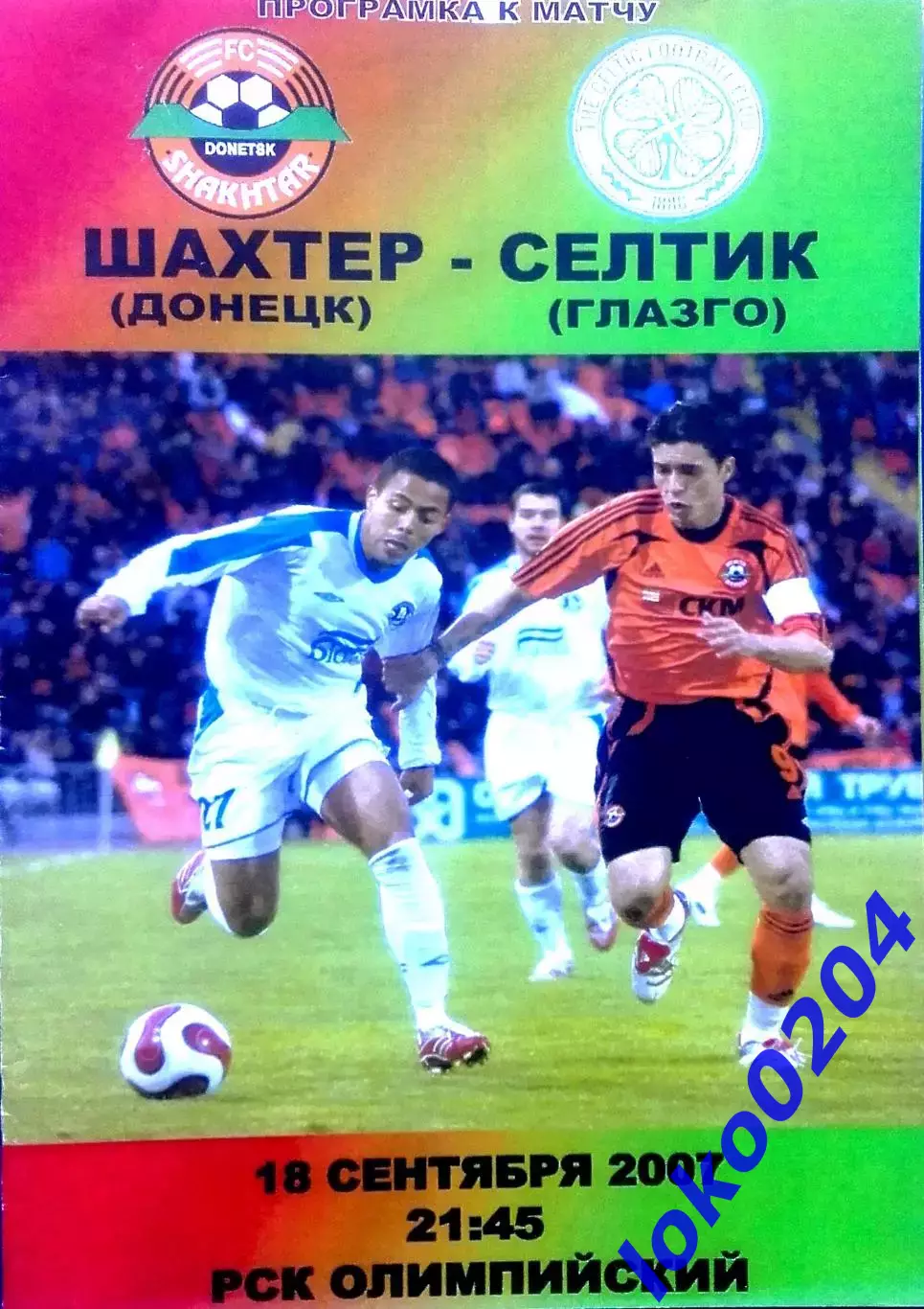 Программа Футбол ЕвроКубки. Шахтер Донецк - Селтик Глазго 2007.