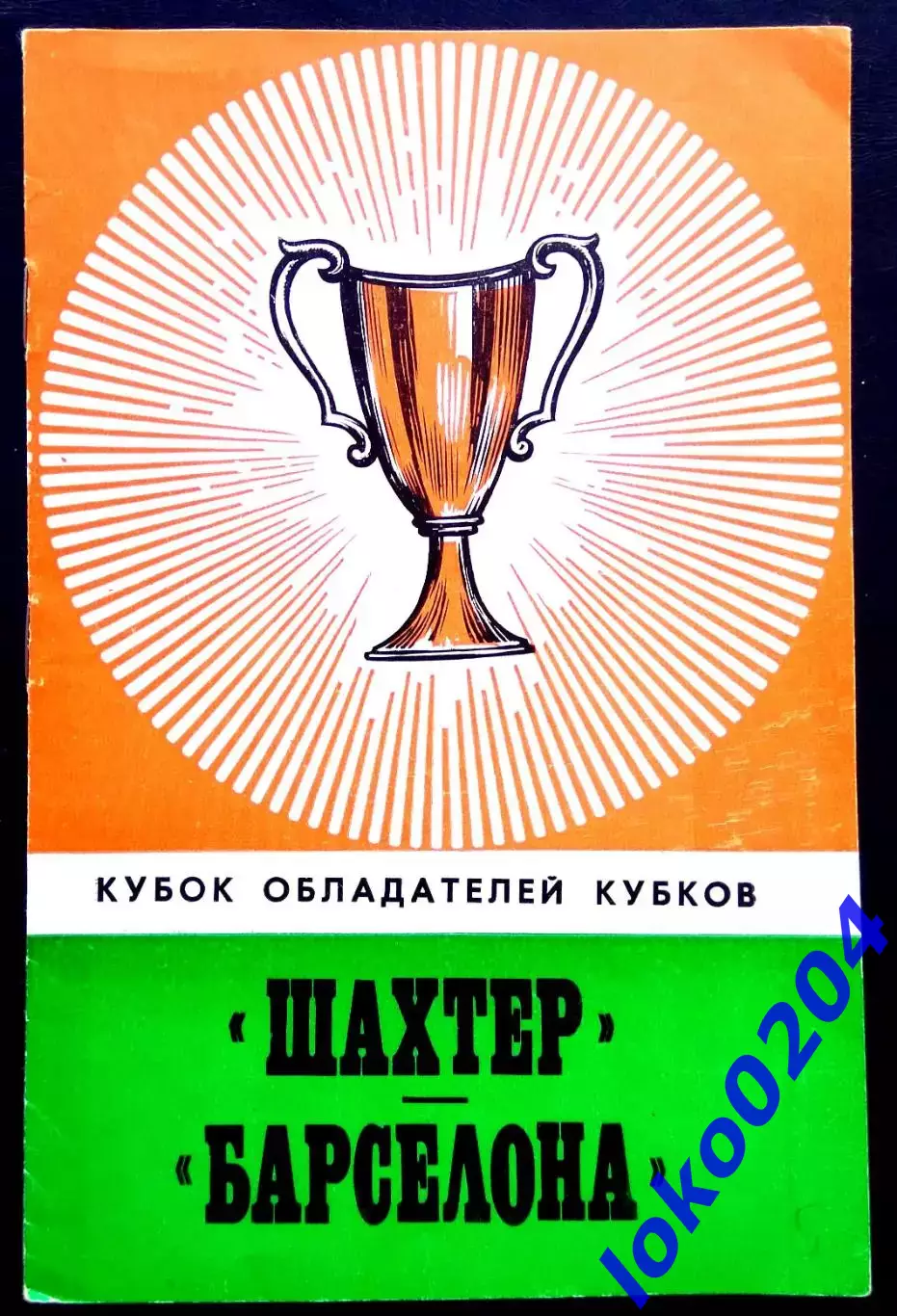 Программа Футбол ЕвроКубки. Шахтер Донецк - Барселона 1978.