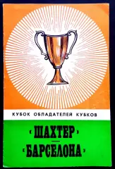 Программа Футбол ЕвроКубки. Шахтер Донецк - Барселона 1978.