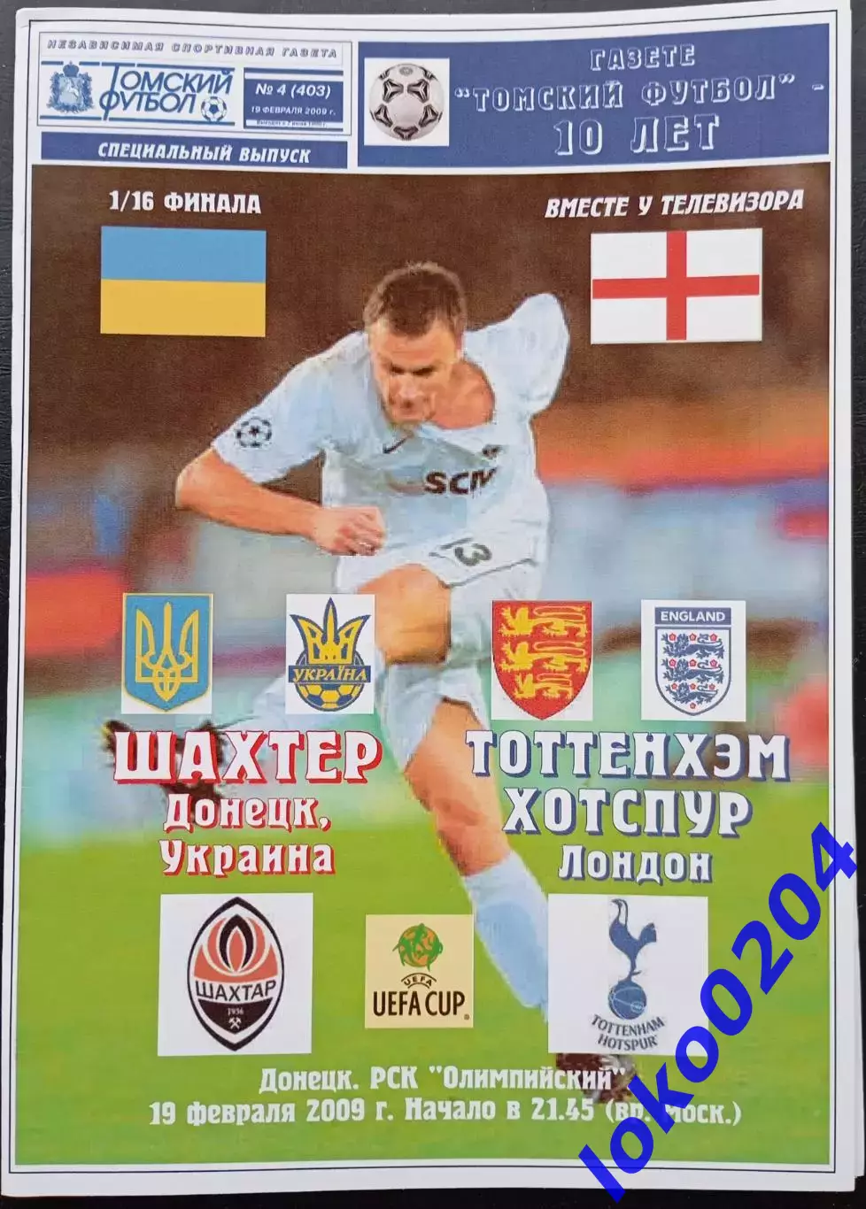 Шахтер Донецк - Тоттенхэм Хотспур , 2009. Еврокубковый матч.