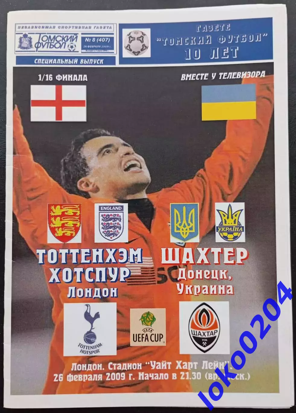 Тоттенхэм Хотспур - Шахтер Донецк , 2009. Еврокубковый матч.