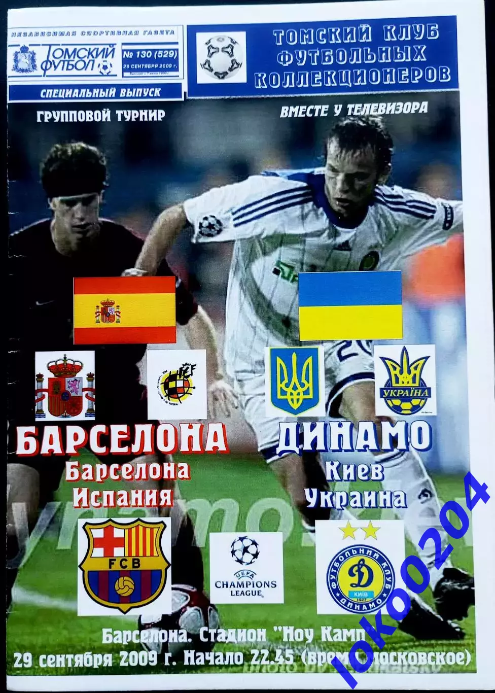 Программа Футбол ЕвроКубки. Барселона - Динамо Киев 2009.
