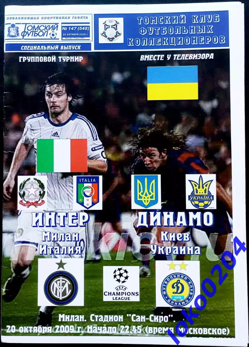 Программа Футбол ЕвроКубки. Интер Милан - Динамо Киев 2009.