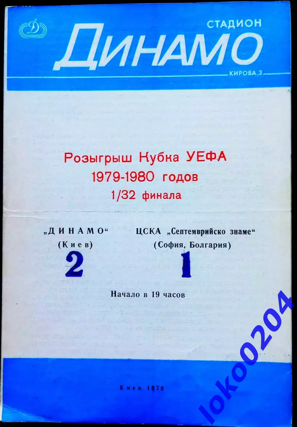 Динамо Киев - ЦСКА Септемврийско Знаме, София , 1979.