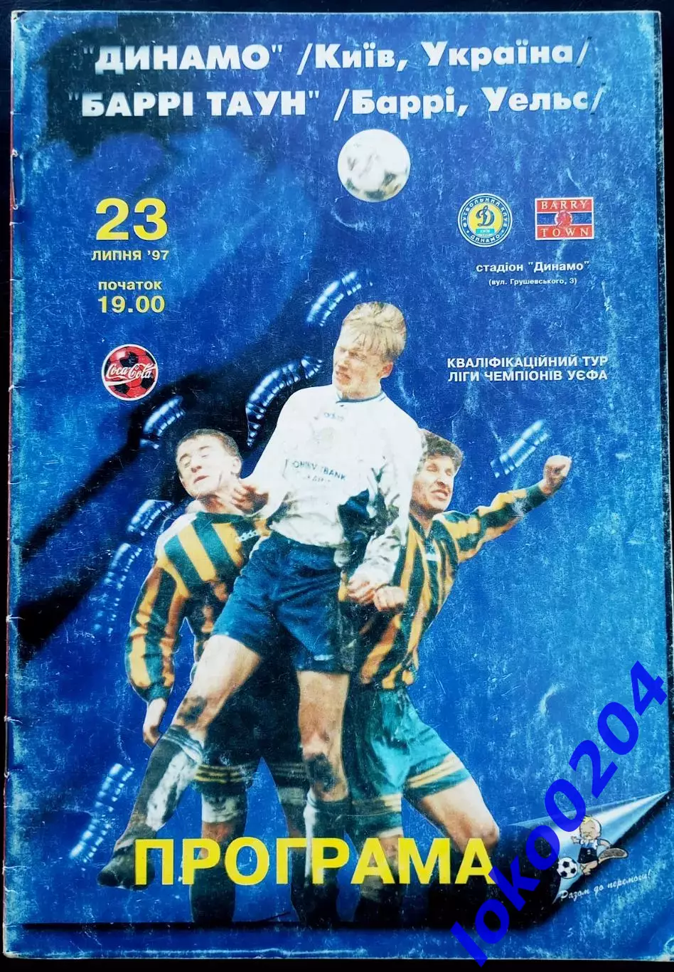 Динамо Киев - Барри Таун, 1997.