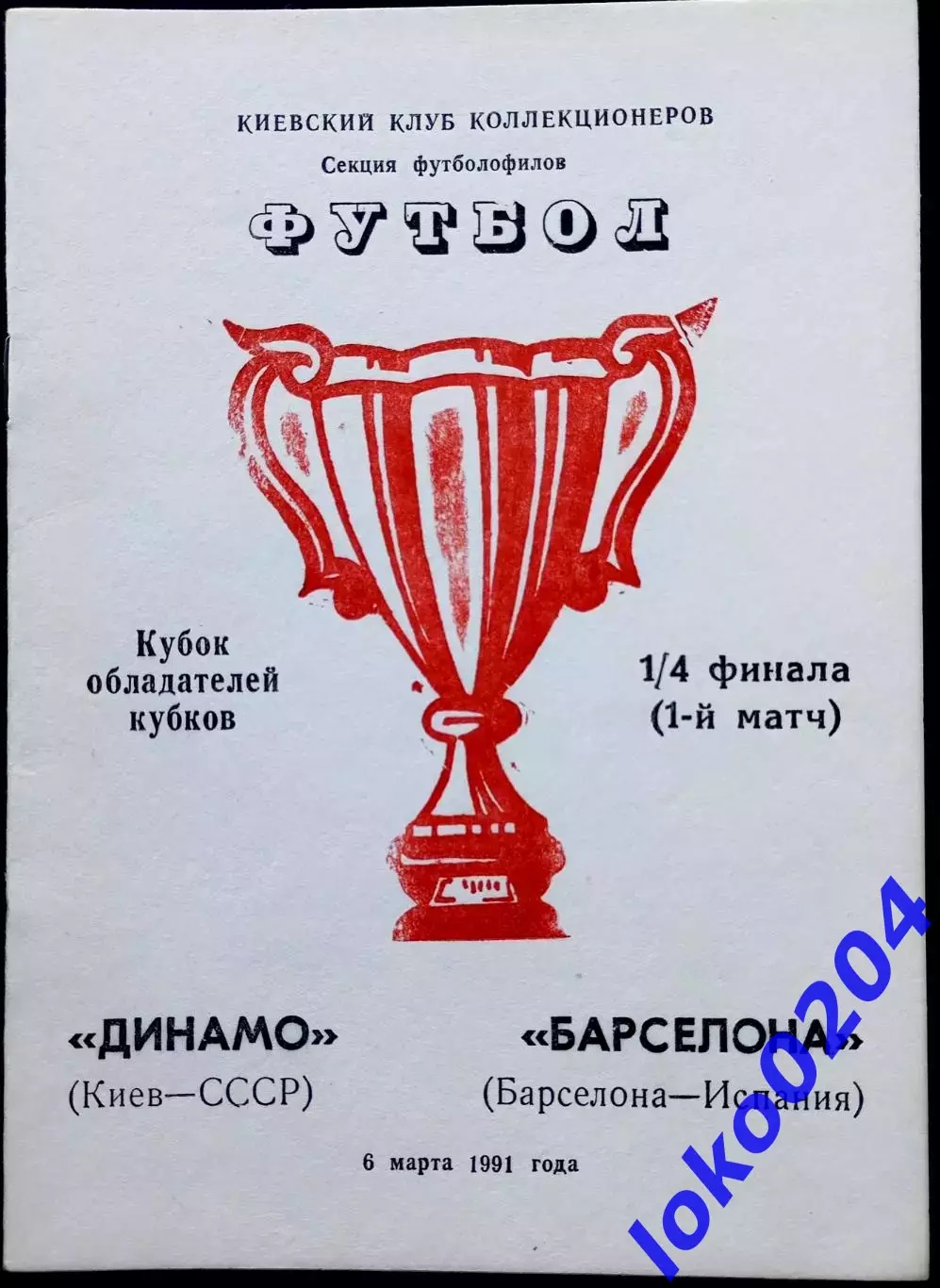 Программа Футбол ЕвроКубки. Динамо Киев - Барселона 1991.