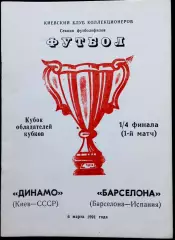 Программа Футбол ЕвроКубки. Динамо Киев - Барселона 1991.