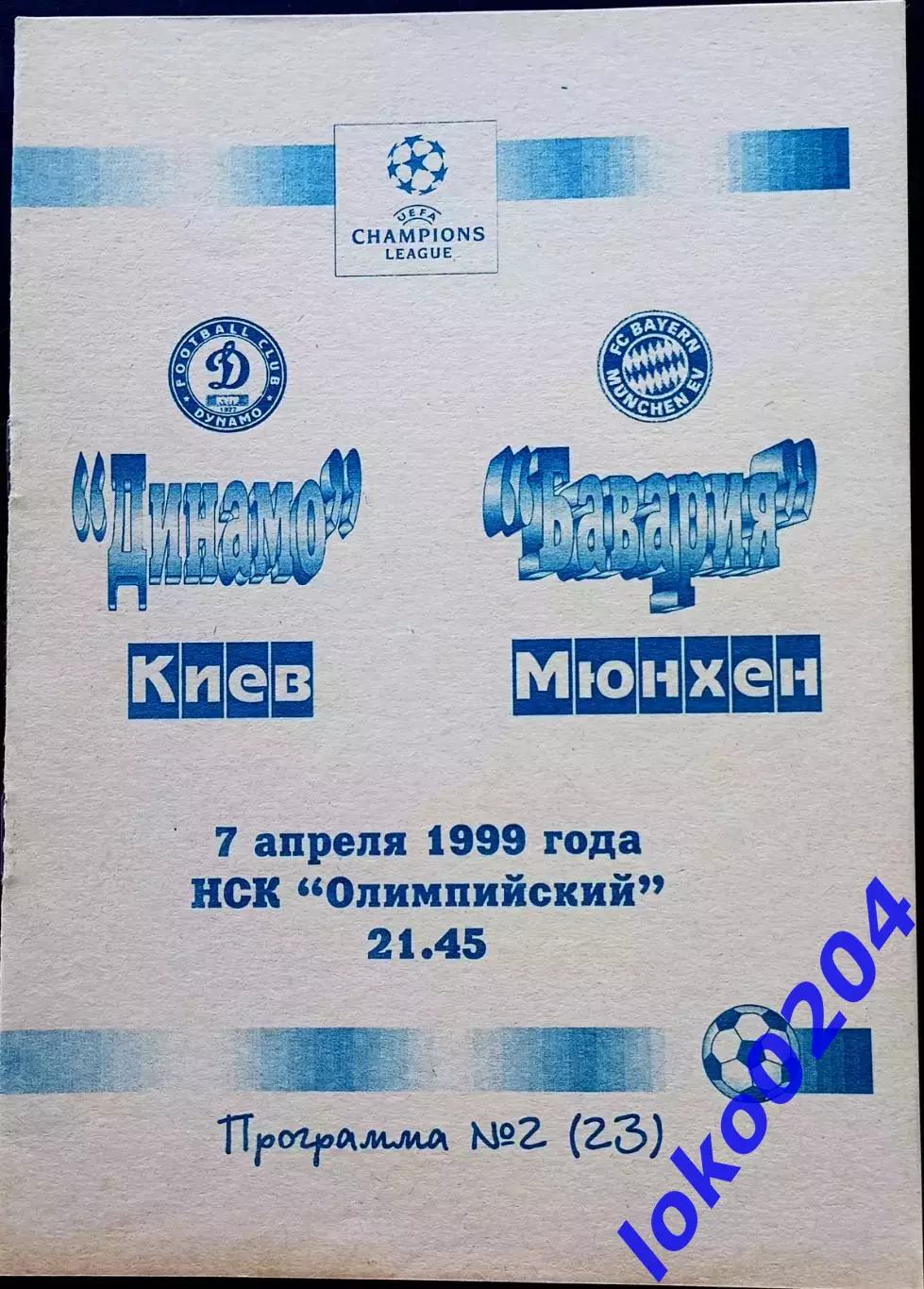 Программа Футбол ЕвроКубки. Динамо Киев - Бавария 1999.