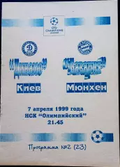 Программа Футбол ЕвроКубки. Динамо Киев - Бавария 1999.