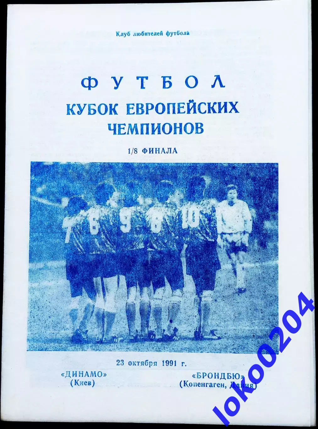 Программа Футбол ЕвроКубки. Динамо Киев - Брондбю 1991.