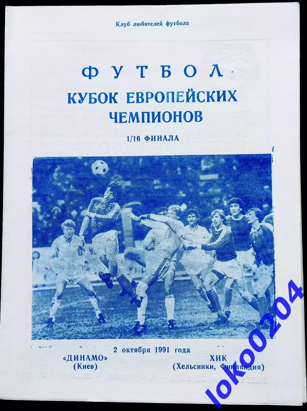 Программа Футбол ЕвроКубки. Динамо Киев - ХИК Хельсинки 1991.5