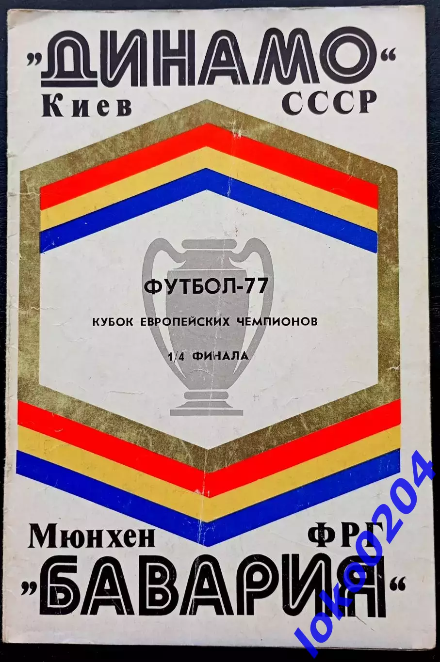 Программа Футбол ЕвроКубки. Динамо Киев - Бавария 1977.