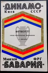 Программа Футбол ЕвроКубки. Динамо Киев - Бавария 1977.
