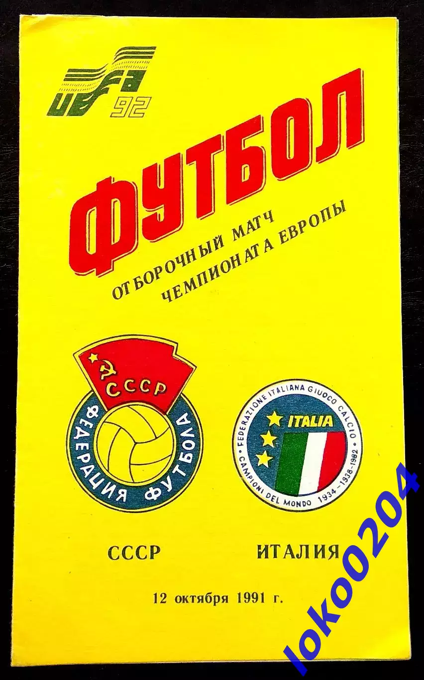 Программа Футбол. Отборочный матч Чемпионата Европы 1992. СССР - ИТАЛИЯ, 1991.1