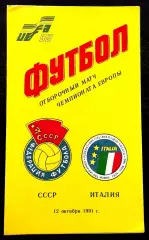 Программа Футбол. Отборочный матч Чемпионата Европы 1992. СССР - ИТАЛИЯ, 1991.1