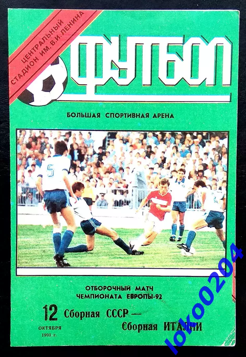 Программа Футбол. Отборочный матч Чемпионата Европы 1992. СССР - ИТАЛИЯ, 1991.2