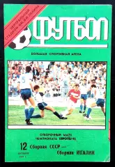Программа Футбол. Отборочный матч Чемпионата Европы 1992. СССР - ИТАЛИЯ, 1991.2