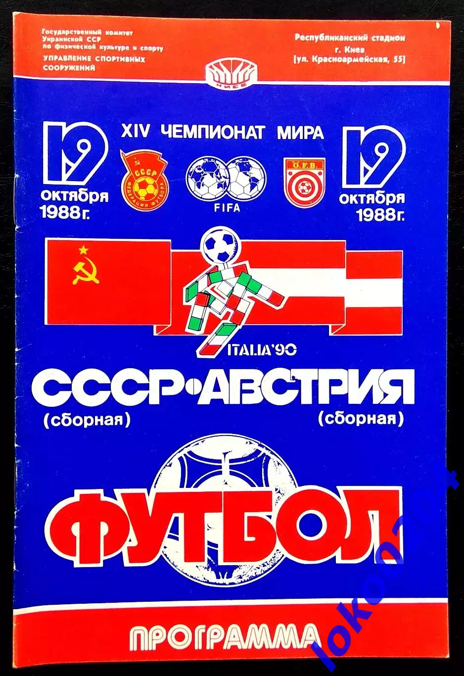 Программа Футбол. Отборочный матч Чемпионата Мира 1990. СССР - АВСТРИЯ, 1988.