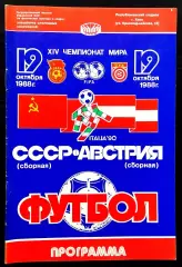 Программа Футбол. Отборочный матч Чемпионата Мира 1990. СССР - АВСТРИЯ, 1988.