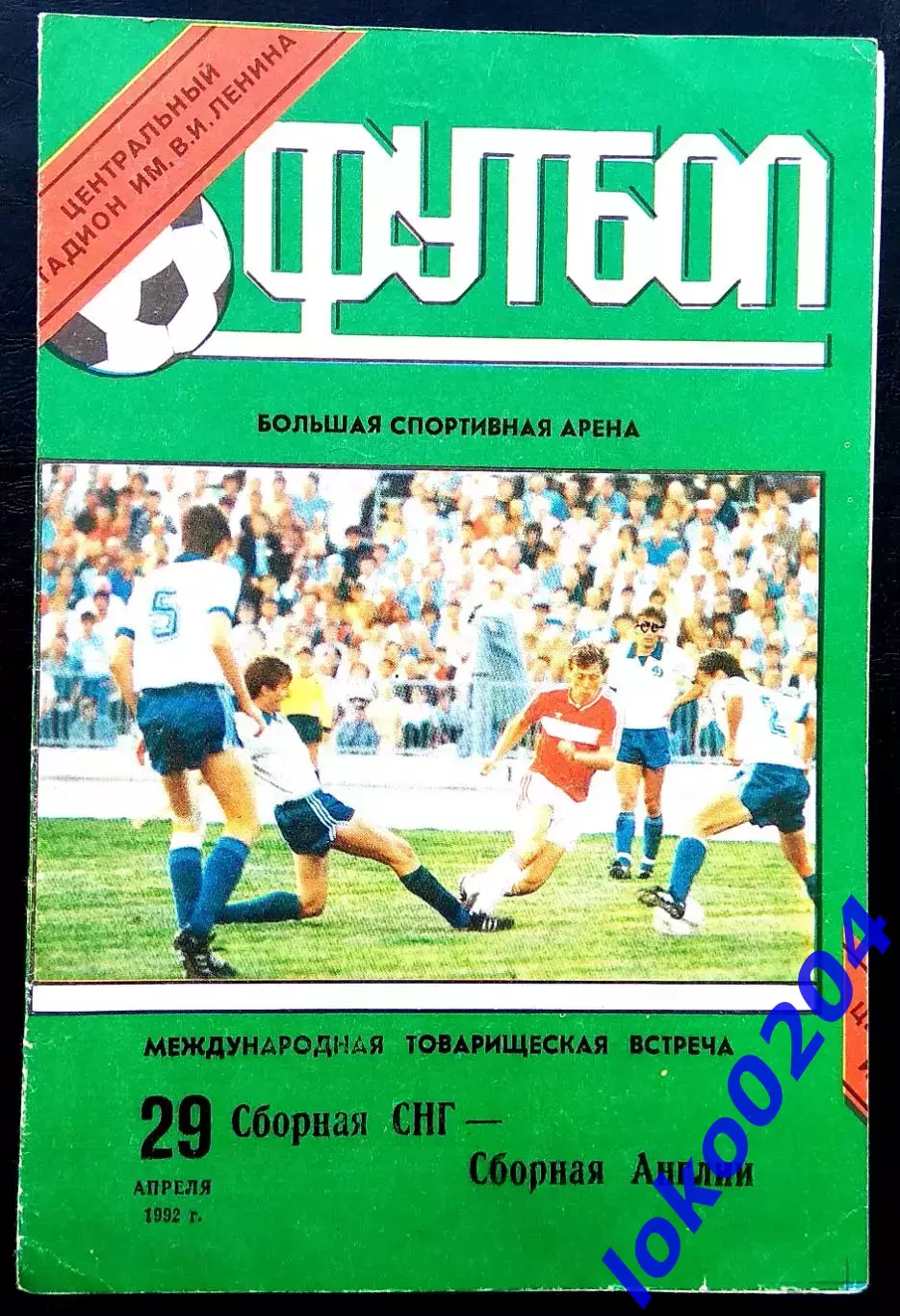 Программа Футбол. СНГ - АНГЛИЯ, 1992. Товарищеский матч.