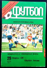 Программа Футбол. СНГ - АНГЛИЯ, 1992. Товарищеский матч.