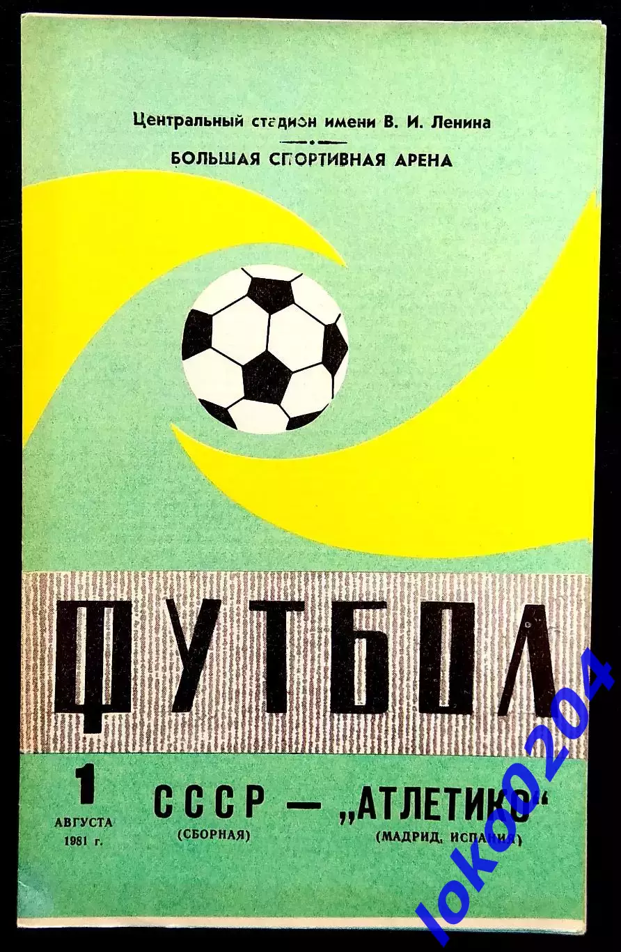 Программа Футбол. СССР - Атлетико (Мадрид, Испания),01.08.1981,Товарищеский матч