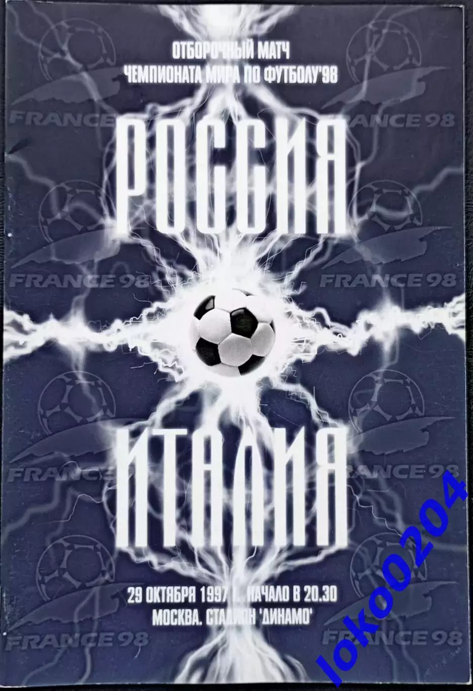 Программа Футбол. Отборочный матч Чемпионата Мира 1998. СССР - ИТАЛИЯ, 1997.