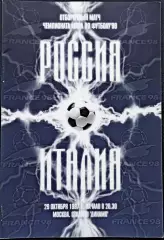 Программа Футбол. Отборочный матч Чемпионата Мира 1998. СССР - ИТАЛИЯ, 1997.