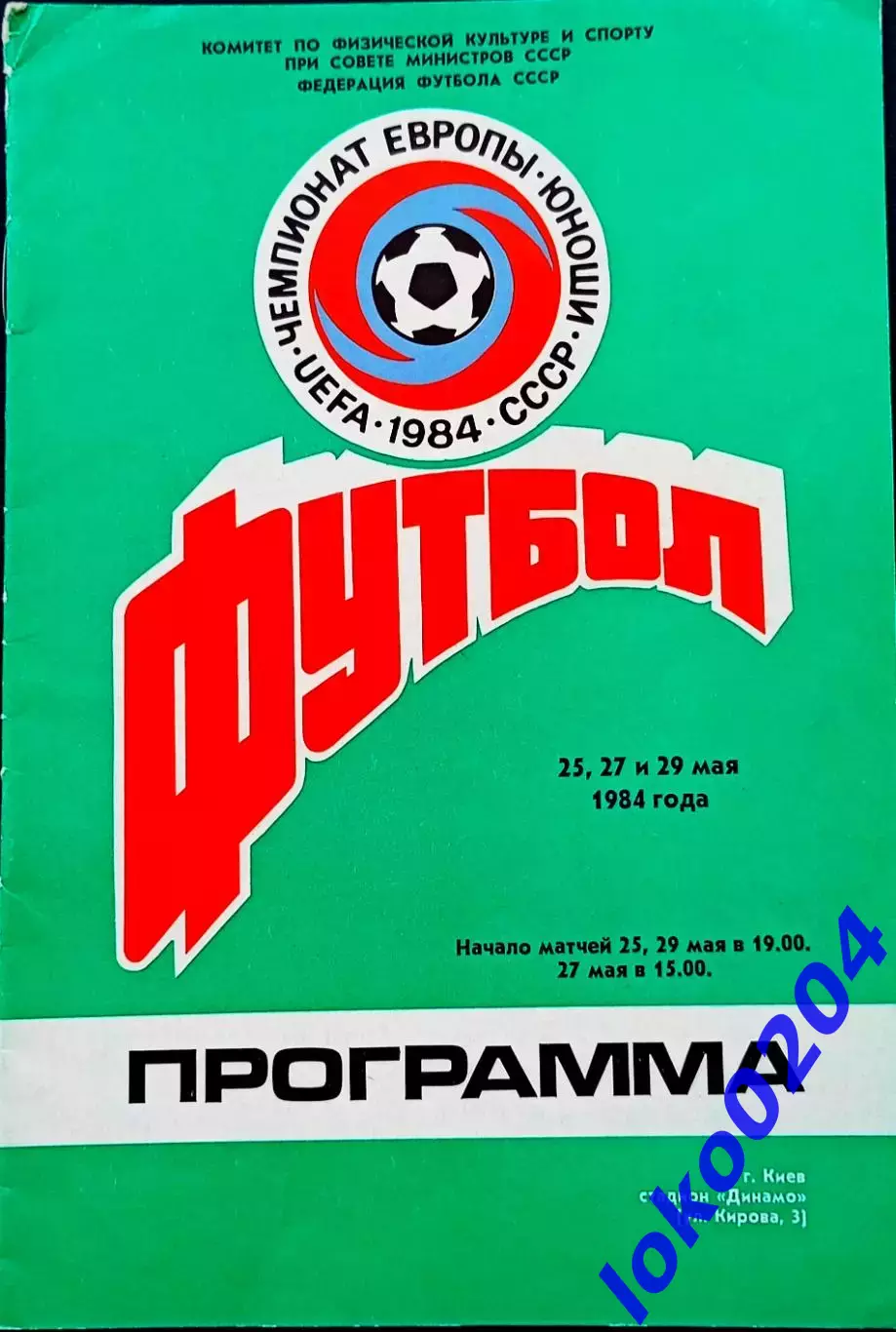 Программа Футбол Чемпионат Европы юноши 1984, Киев: Болгария,Италия,Дания,Польша