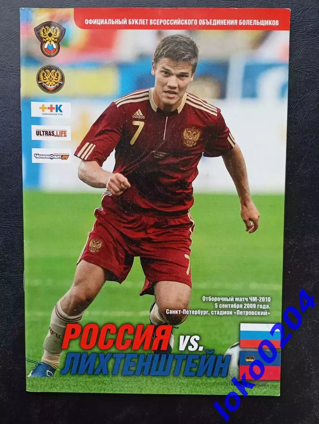 РОССИЯ - ЛИХТЕНШТЕЙН 2009. Отборочный матч ЧМ 2010.