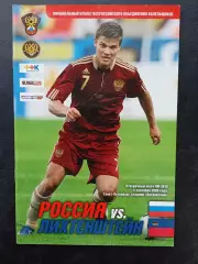 РОССИЯ - ЛИХТЕНШТЕЙН 2009. Отборочный матч ЧМ 2010.