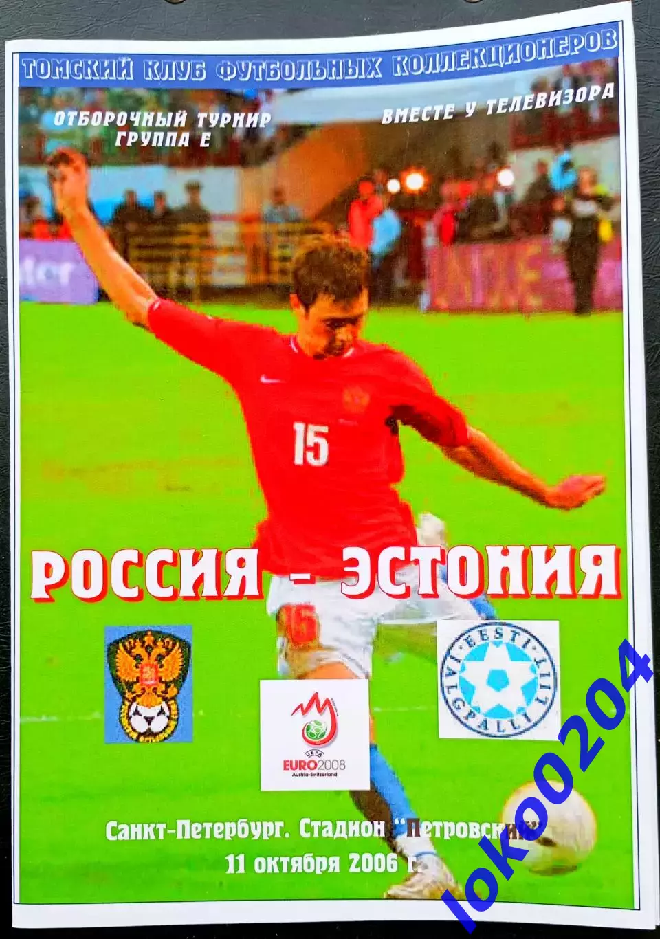 РОССИЯ - ЭСТОНИЯ 2006. Отборочный матч Чемпионата Европы 2008.