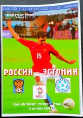 РОССИЯ - ЭСТОНИЯ 2006. Отборочный матч Чемпионата Европы 2008.