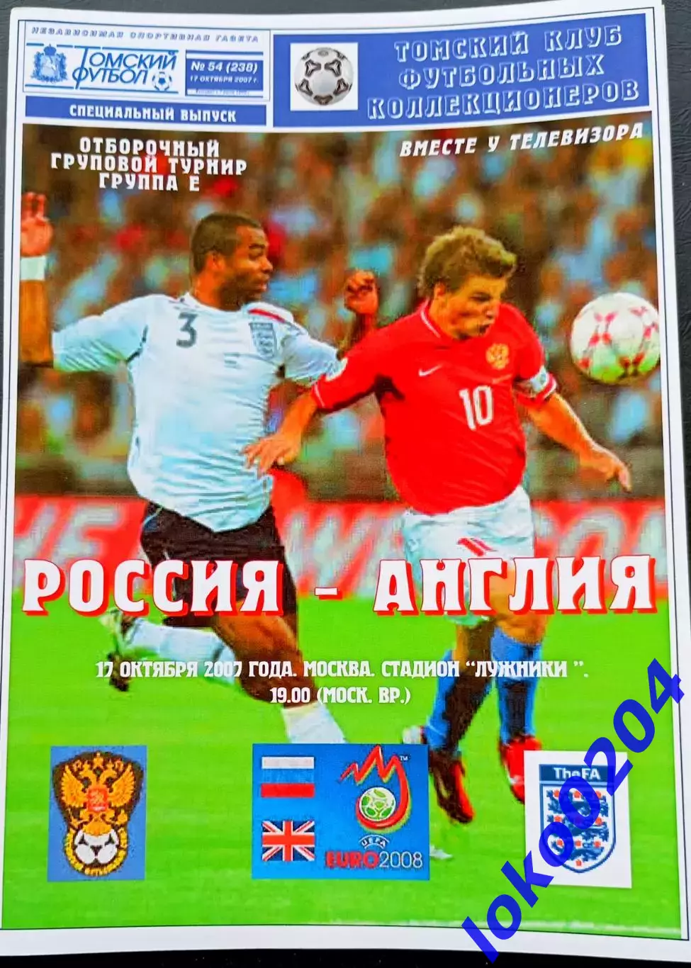 РОССИЯ - АНГЛИЯ 2007. Отборочный матч Чемпионата Европы 2008.