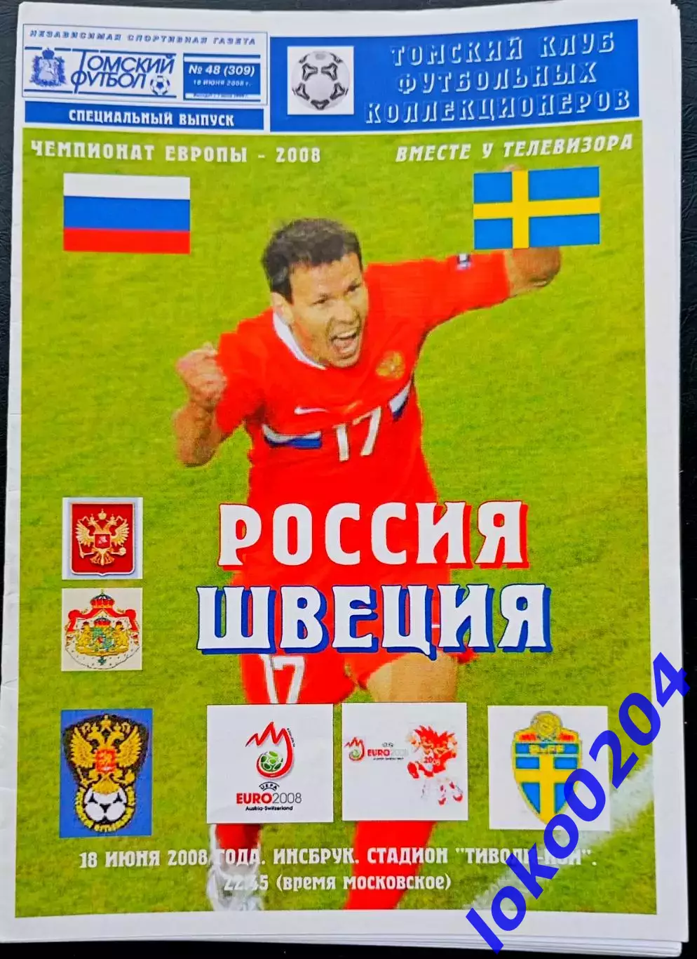 РОССИЯ - ШВЕЦИЯ 2008. Чемпионат Европы 2008.