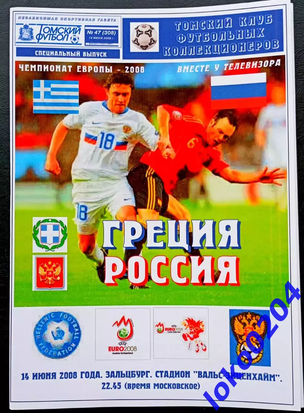 ГРЕЦИЯ - РОССИЯ 2008. Чемпионат Европы 2008.