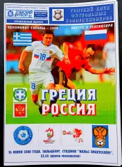 ГРЕЦИЯ - РОССИЯ 2008. Чемпионат Европы 2008.