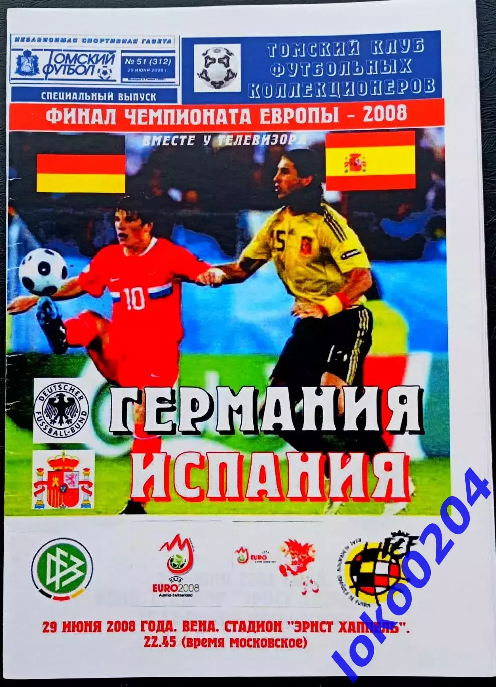 ГЕРМАНИЯ - ИСПАНИЯ 2008. Финал Чемпионата Европы 2008.