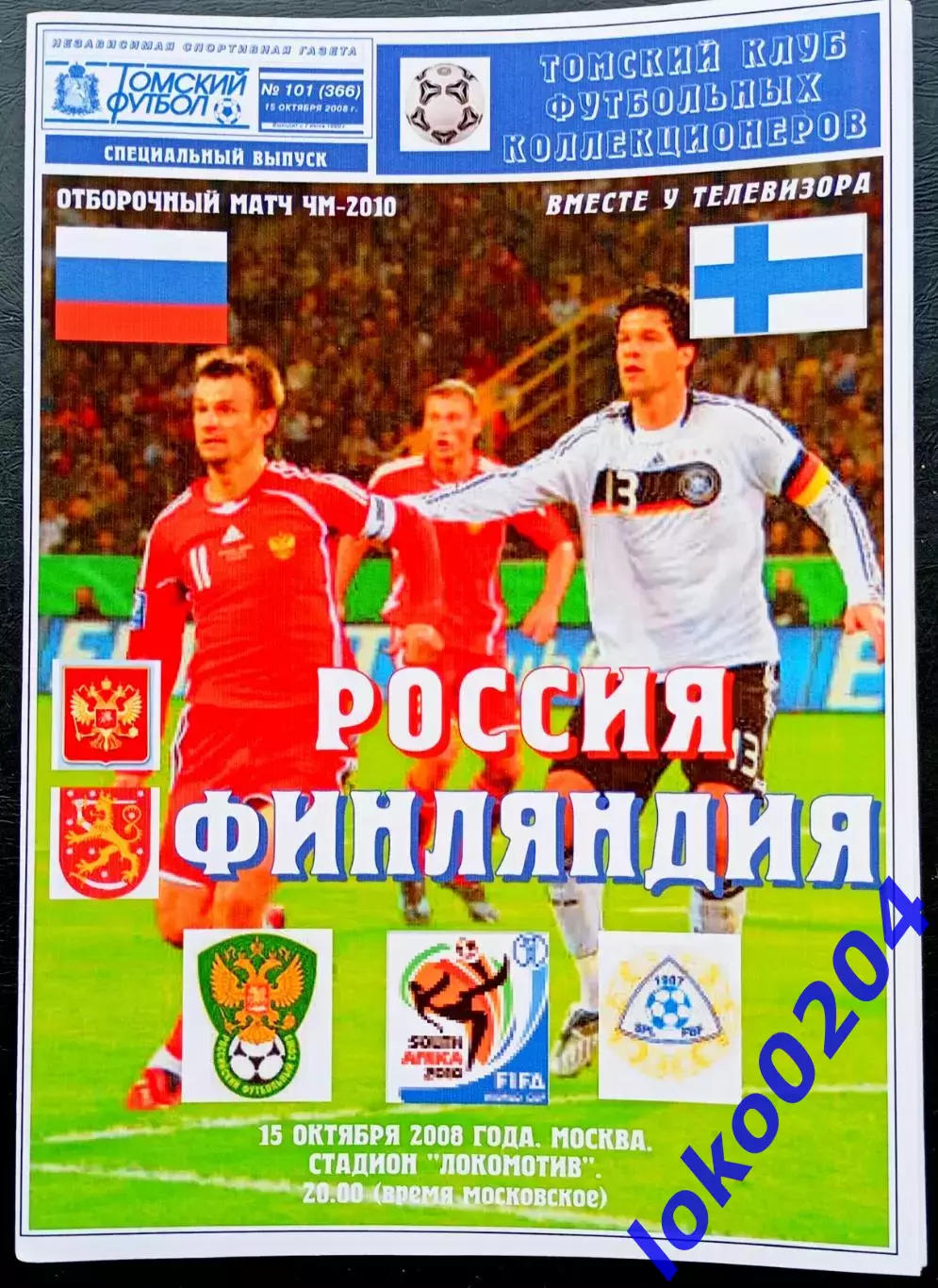 РОССИЯ - ФИНЛЯНДИЯ 2008. Отборочный матч Чемпионата Мира 2010.
