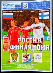 РОССИЯ - ФИНЛЯНДИЯ 2008. Отборочный матч Чемпионата Мира 2010.