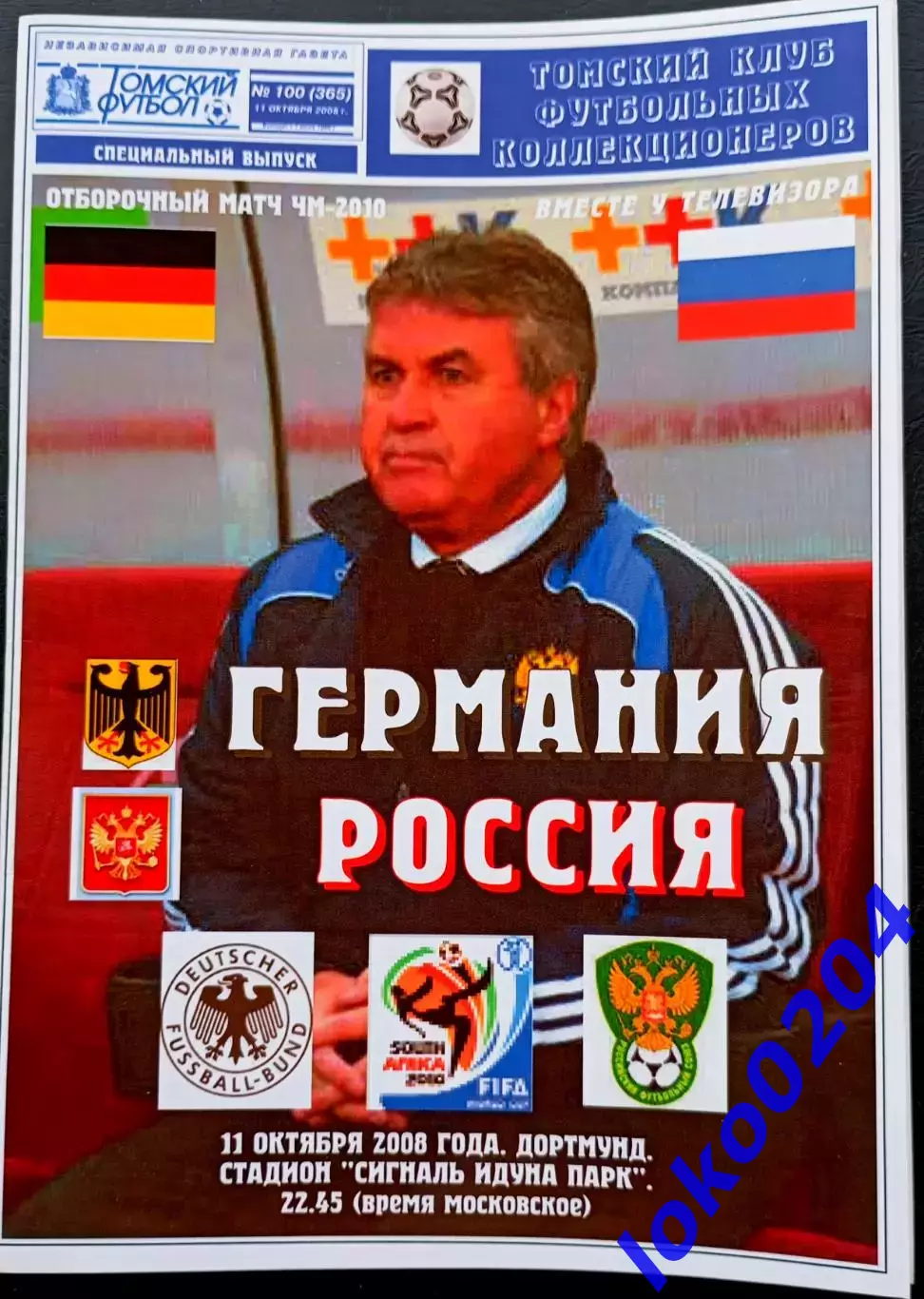 ГЕРМАНИЯ РОССИЯ 2008. Отборочный матч Чемпионата Мира 2010.