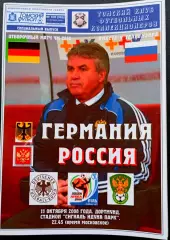 ГЕРМАНИЯ РОССИЯ 2008. Отборочный матч Чемпионата Мира 2010.
