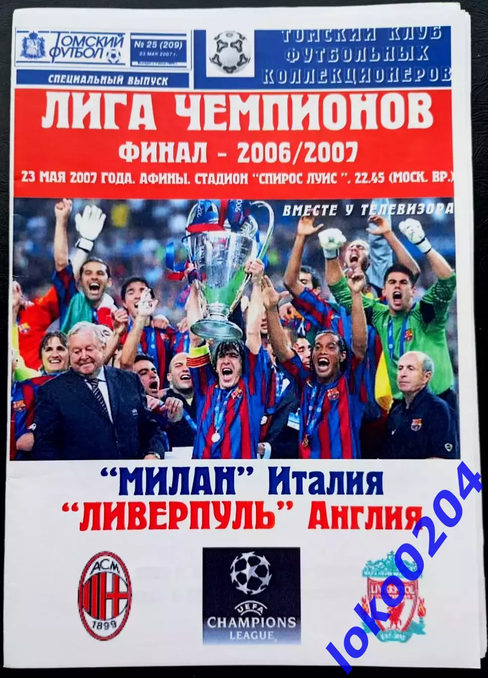 МИЛАН - ЛИВЕРПУЛЬ. Финал Лиги Чемпионов, 23 мая 2007. Афины.