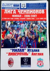 МИЛАН - ЛИВЕРПУЛЬ. Финал Лиги Чемпионов, 23 мая 2007. Афины.