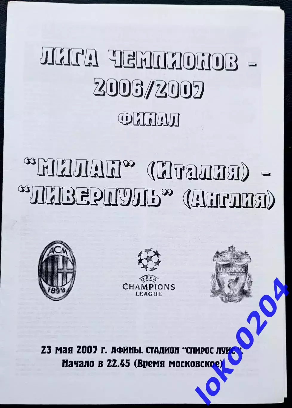 МИЛАН - ЛИВЕРПУЛЬ. Финал Лиги Чемпионов, 23 мая 2007. Афины.