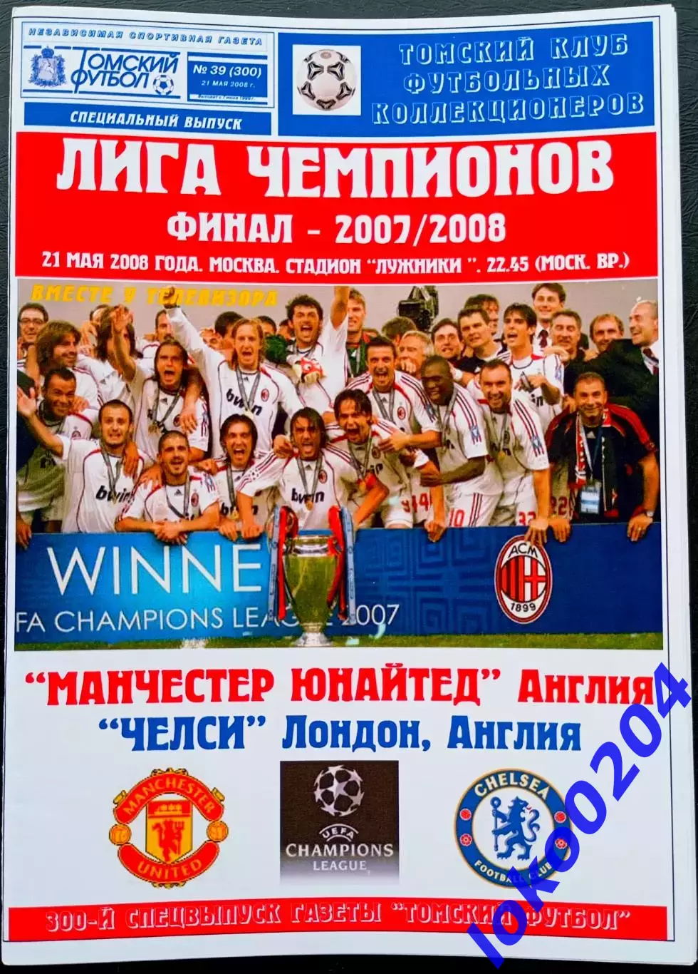 МАНЧЕСТЕР ЮНАЙТЕД - ЧЕЛСИ. Финал Лиги Чемпионов, 21 мая 2008. Москва.