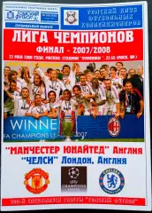 МАНЧЕСТЕР ЮНАЙТЕД - ЧЕЛСИ. Финал Лиги Чемпионов, 21 мая 2008. Москва.