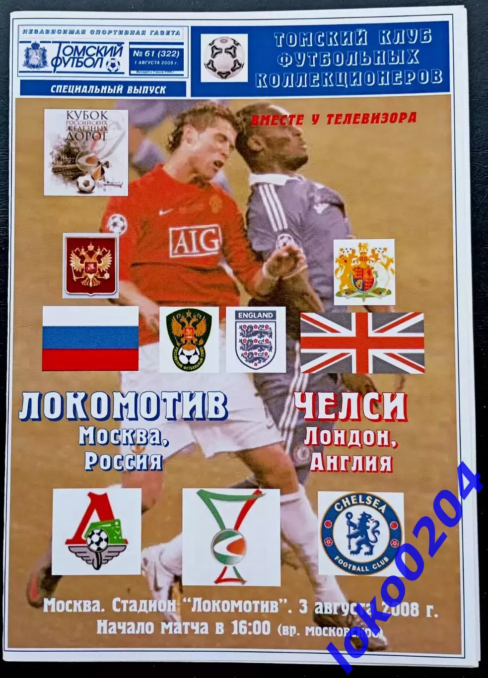 ЛОКОМОТИВ Москва - ЧЕЛСИ. Кубок РЖД, 3 августа 2008. Москва.