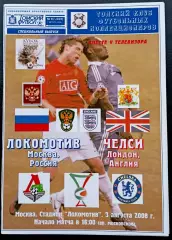 ЛОКОМОТИВ Москва - ЧЕЛСИ. Кубок РЖД, 3 августа 2008. Москва.