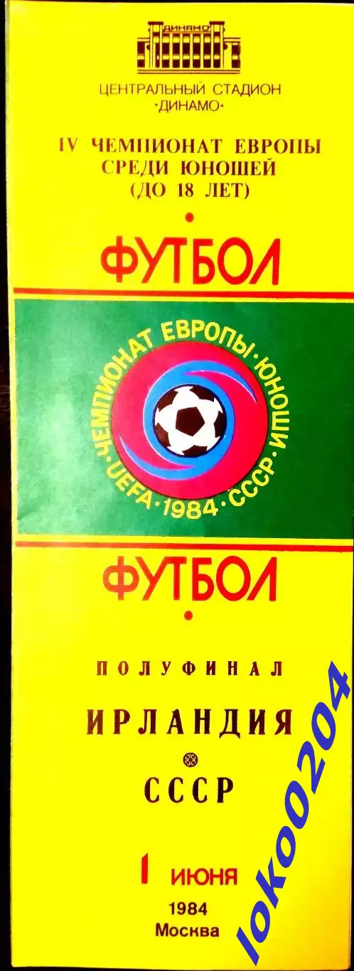 ИРЛАНДИЯ - СССР. Чемпионат Европы,юноши,1984. Полуфинал. Москва.
